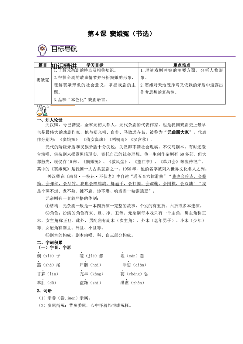 第4课《窦娥冤》（节选）（教师版）-2023年高一语文同步精品讲义（必修下册）_高语_2024年高中语文新人教版同步练习讲义word精讲精练高一高二电子版