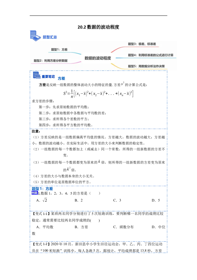20.2数据的波动程度(精讲)-重要笔记八年级数学下学期重要考点精讲精练(人教版)（原卷版）_初中数学人教版_八年级数学下册_保存转存之后查看(1)_旧版-可参考_07专项讲练