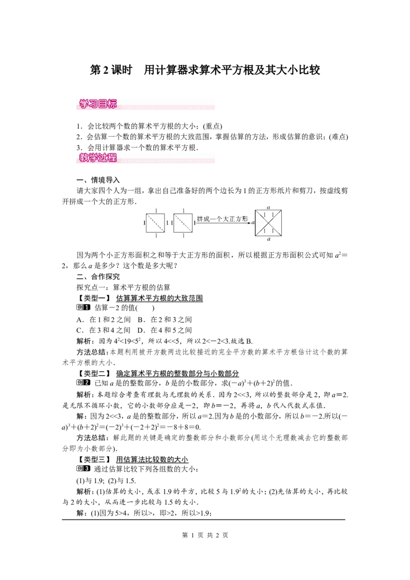 6.1第2课时用计算器求算术平方根及其大小比较1_初中数学人教版_7下-初中数学人教版_7下-初中数学人教版（旧版）赠送_04教案（多套）_教案（第2套）