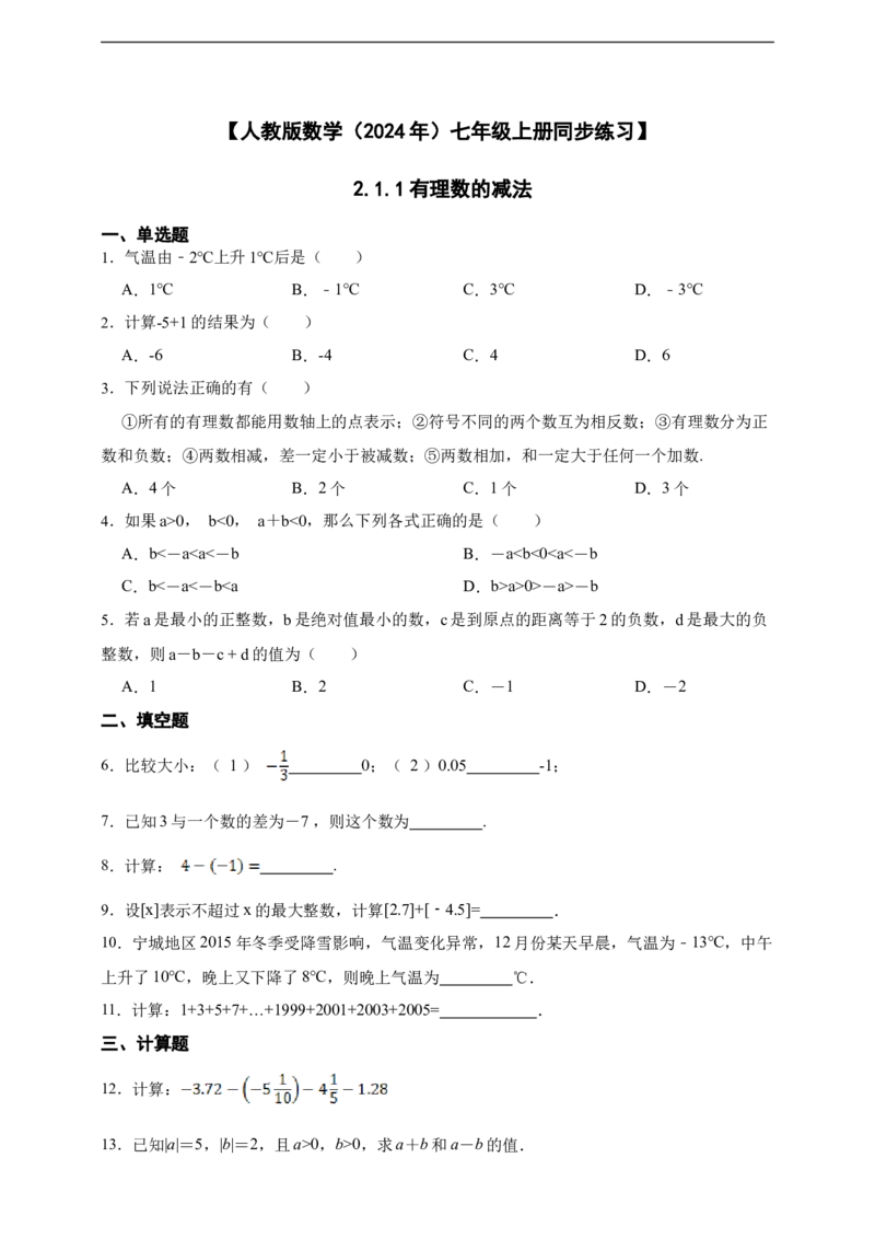 2.1.1有理数的减法（含答案）_初中数学人教版_7上-初中数学人教版_7上-初中数学人教版（新版）_06习题试卷_同步练习_同步练习+章节练习