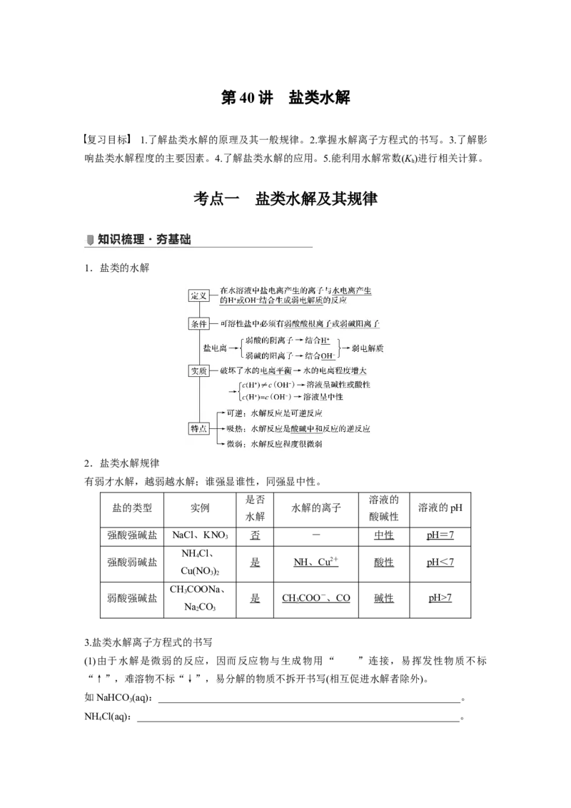 2022年高考化学一轮复习第8章第40讲　盐类水解_05高考化学_新高考复习资料_2022年新高考资料_2022年一轮复习各版本_1.高考化学2022年一轮复习通用版