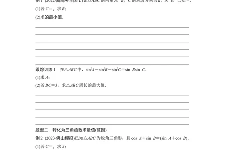 第四章　&sect;4.9　解三角形中的最值与范围问题_2.2025数学总复习_2025年新高考资料_一轮复习_2025高考大一轮复习讲义+课件（完结）_2025高考大一轮复习数学（人教A版）_学生用书Word版文档_529