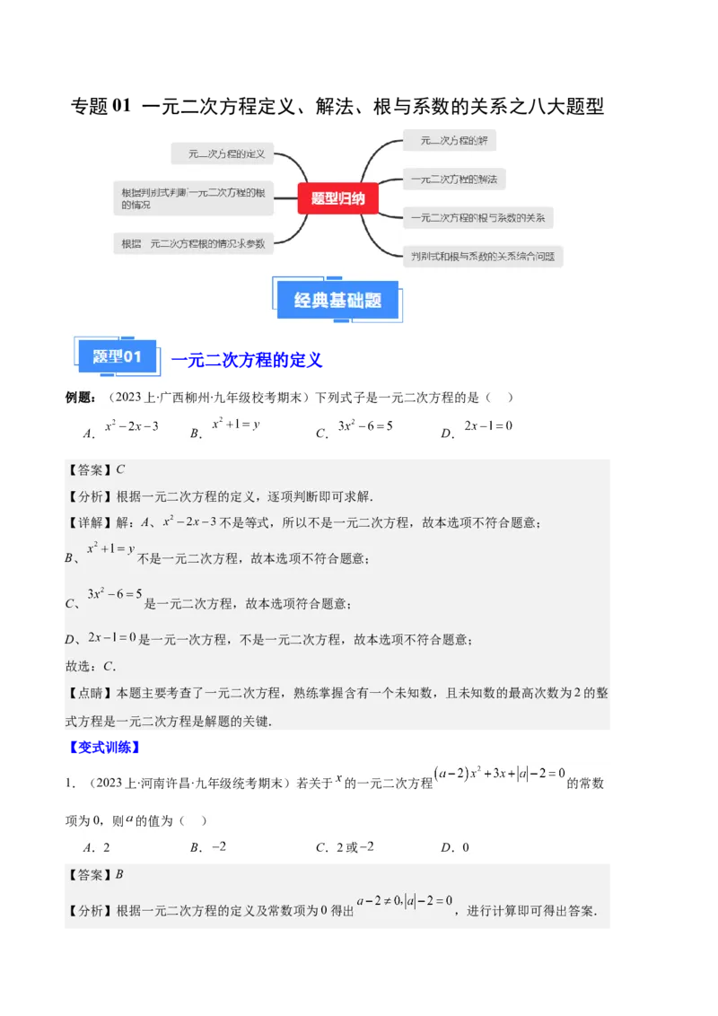 专题01一元二次方程定义、解法、根与系数的关系之八大题型（解析版）_初中数学人教版_9上-初中数学人教版_06习题试卷_7期中期末复习专题