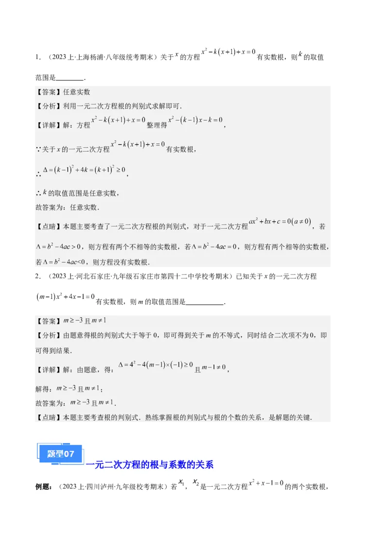 专题01一元二次方程定义、解法、根与系数的关系之八大题型（解析版）_初中数学人教版_9上-初中数学人教版_06习题试卷_7期中期末复习专题