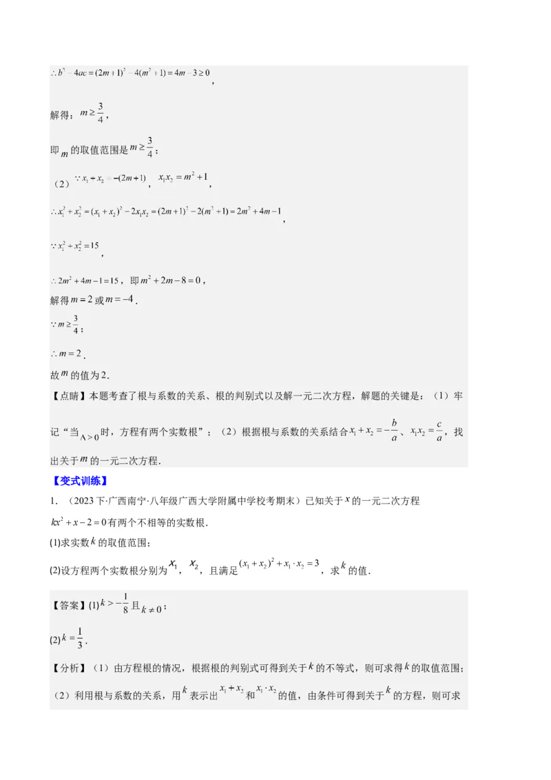 专题01一元二次方程定义、解法、根与系数的关系之八大题型（解析版）_初中数学人教版_9上-初中数学人教版_06习题试卷_7期中期末复习专题