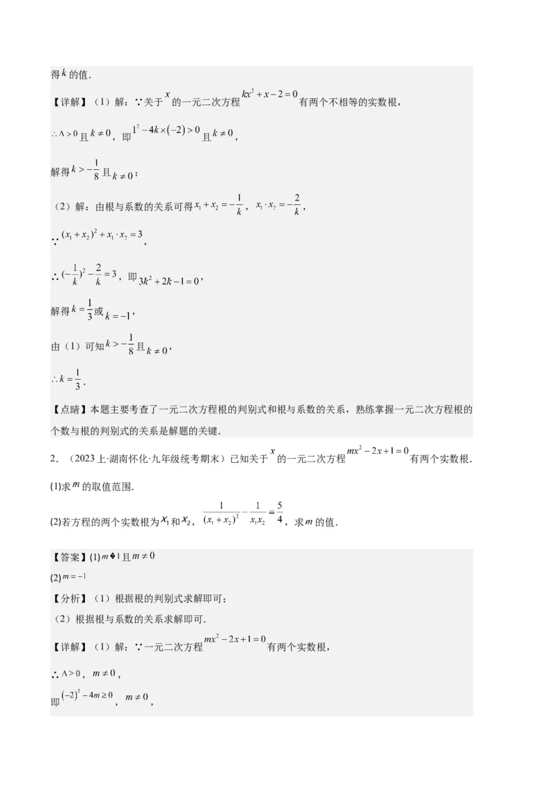 专题01一元二次方程定义、解法、根与系数的关系之八大题型（解析版）_初中数学人教版_9上-初中数学人教版_06习题试卷_7期中期末复习专题