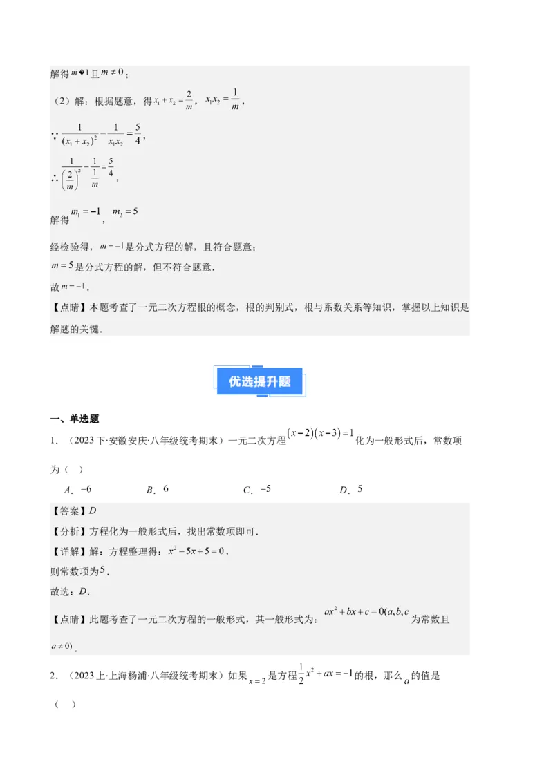 专题01一元二次方程定义、解法、根与系数的关系之八大题型（解析版）_初中数学人教版_9上-初中数学人教版_06习题试卷_7期中期末复习专题
