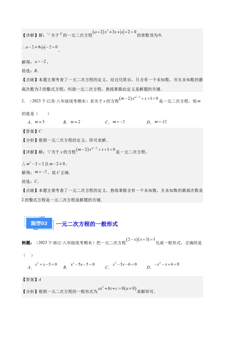 专题01一元二次方程定义、解法、根与系数的关系之八大题型（解析版）_初中数学人教版_9上-初中数学人教版_06习题试卷_7期中期末复习专题