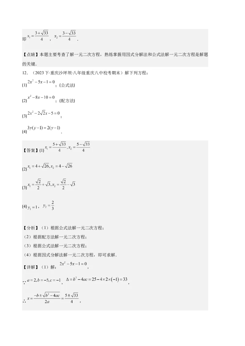 专题01一元二次方程定义、解法、根与系数的关系之八大题型（解析版）_初中数学人教版_9上-初中数学人教版_06习题试卷_7期中期末复习专题
