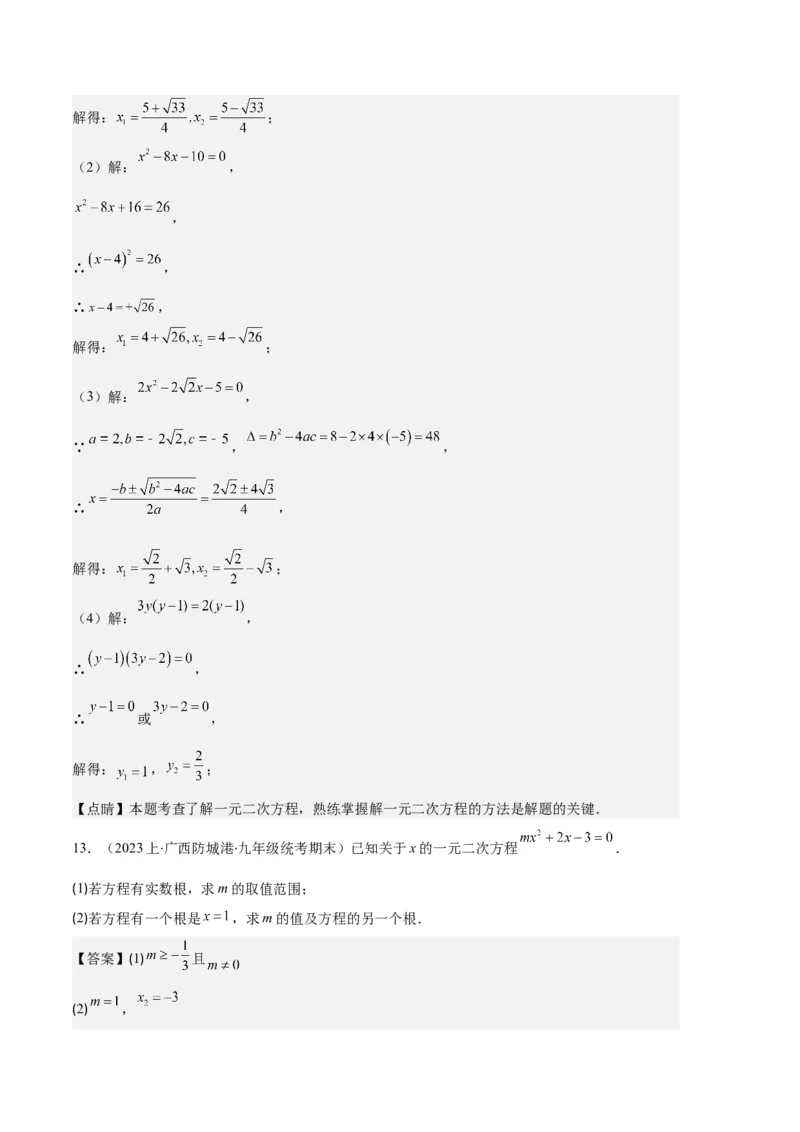 专题01一元二次方程定义、解法、根与系数的关系之八大题型（解析版）_初中数学人教版_9上-初中数学人教版_06习题试卷_7期中期末复习专题