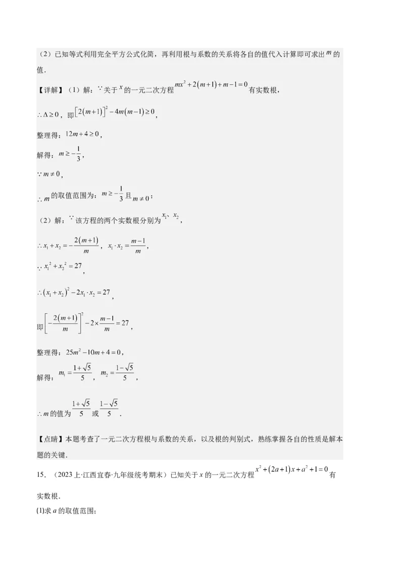 专题01一元二次方程定义、解法、根与系数的关系之八大题型（解析版）_初中数学人教版_9上-初中数学人教版_06习题试卷_7期中期末复习专题