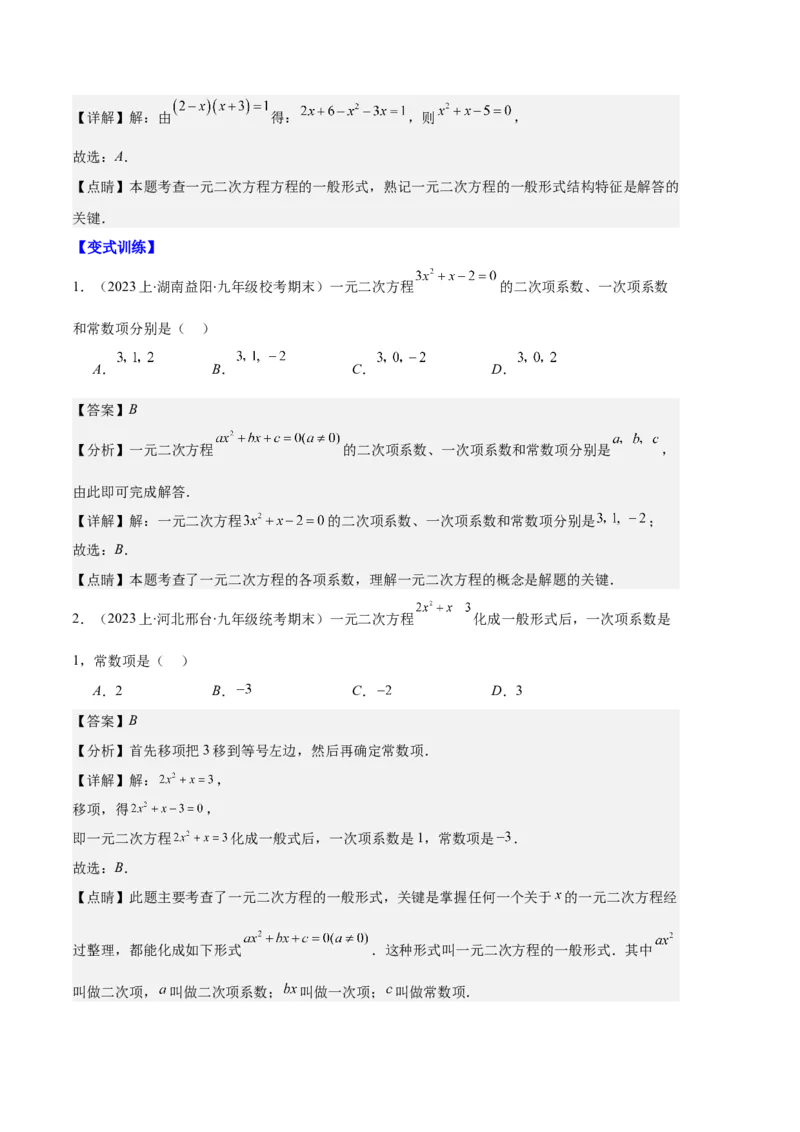专题01一元二次方程定义、解法、根与系数的关系之八大题型（解析版）_初中数学人教版_9上-初中数学人教版_06习题试卷_7期中期末复习专题