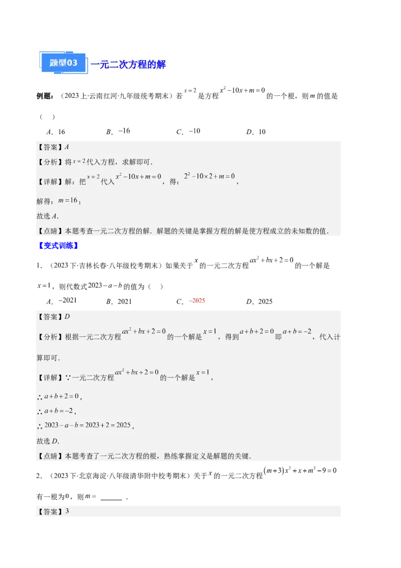 专题01一元二次方程定义、解法、根与系数的关系之八大题型（解析版）_初中数学人教版_9上-初中数学人教版_06习题试卷_7期中期末复习专题