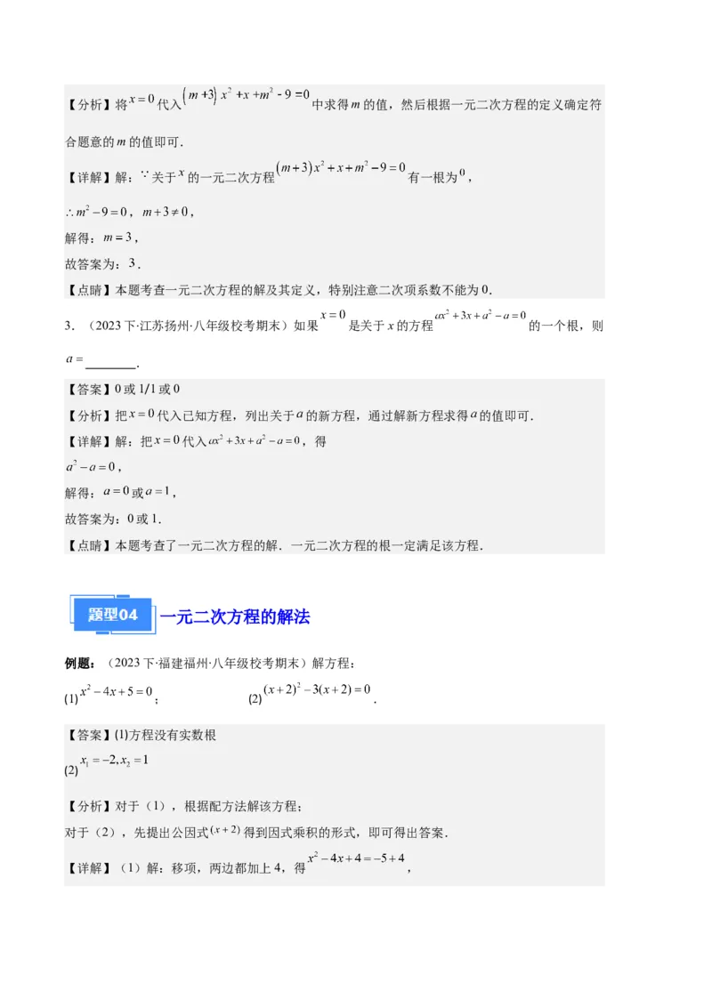 专题01一元二次方程定义、解法、根与系数的关系之八大题型（解析版）_初中数学人教版_9上-初中数学人教版_06习题试卷_7期中期末复习专题