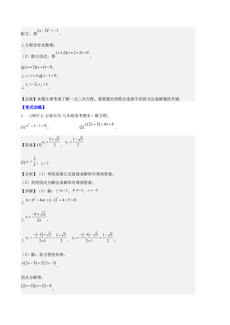 专题01一元二次方程定义、解法、根与系数的关系之八大题型（解析版）_初中数学人教版_9上-初中数学人教版_06习题试卷_7期中期末复习专题