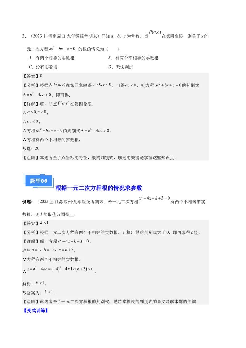 专题01一元二次方程定义、解法、根与系数的关系之八大题型（解析版）_初中数学人教版_9上-初中数学人教版_06习题试卷_7期中期末复习专题