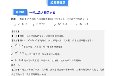 专题01一元二次方程定义、解法、根与系数的关系之八大题型（解析版）_初中数学人教版_9上-初中数学人教版_06习题试卷_7期中期末复习专题