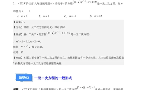 专题01一元二次方程定义、解法、根与系数的关系之八大题型（解析版）_初中数学人教版_9上-初中数学人教版_06习题试卷_7期中期末复习专题