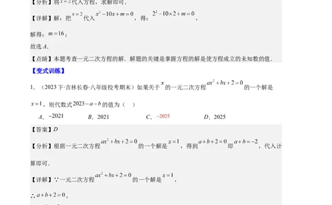 专题01一元二次方程定义、解法、根与系数的关系之八大题型（解析版）_初中数学人教版_9上-初中数学人教版_06习题试卷_7期中期末复习专题