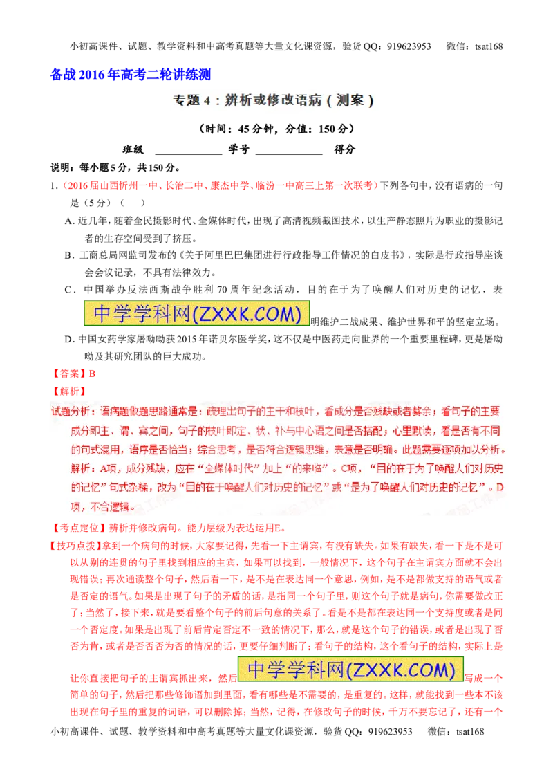 学科网二轮讲练测专题4：辨析或修改语病（测案）（教师版）_高语_1高中语文_2016年高考语文二轮复习讲练测全套打包（全套打包162份）