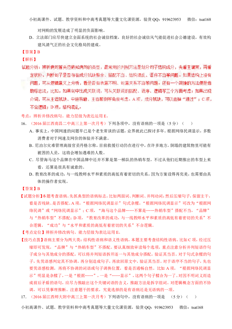 学科网二轮讲练测专题4：辨析或修改语病（测案）（教师版）_高语_1高中语文_2016年高考语文二轮复习讲练测全套打包（全套打包162份）
