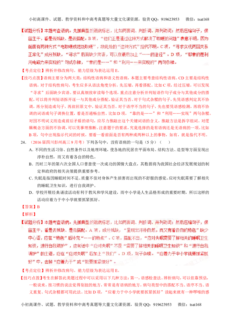 学科网二轮讲练测专题4：辨析或修改语病（测案）（教师版）_高语_1高中语文_2016年高考语文二轮复习讲练测全套打包（全套打包162份）