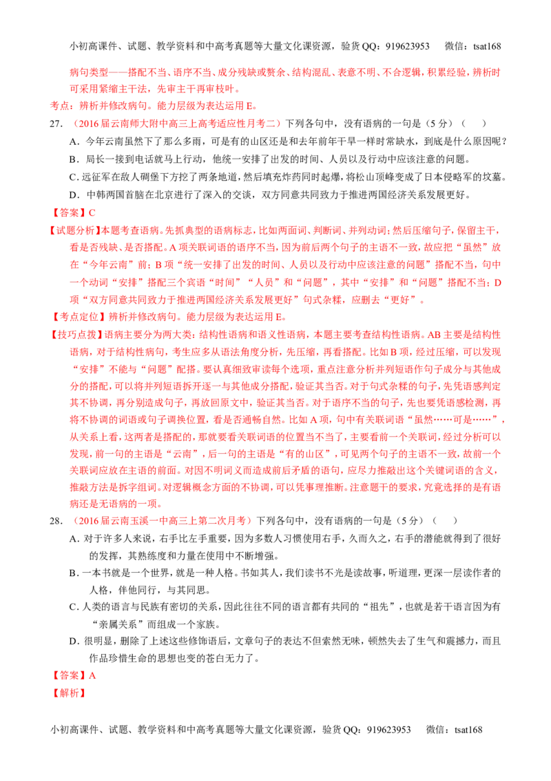 学科网二轮讲练测专题4：辨析或修改语病（测案）（教师版）_高语_1高中语文_2016年高考语文二轮复习讲练测全套打包（全套打包162份）