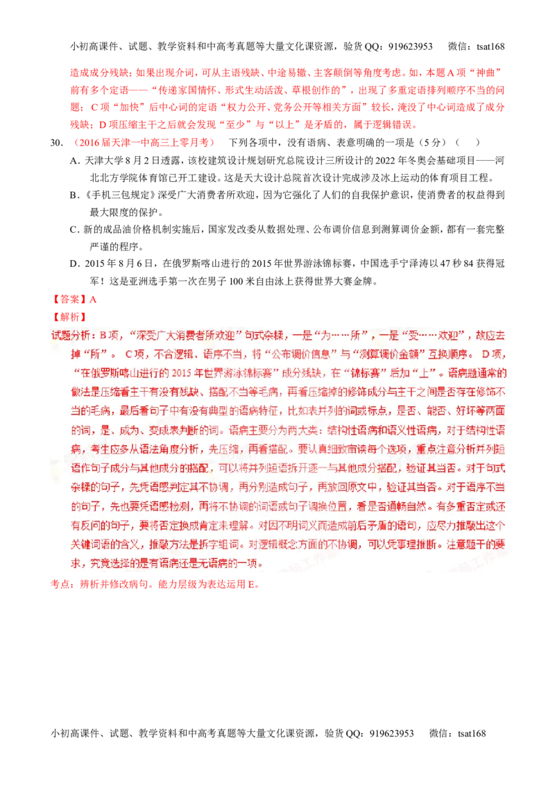 学科网二轮讲练测专题4：辨析或修改语病（测案）（教师版）_高语_1高中语文_2016年高考语文二轮复习讲练测全套打包（全套打包162份）