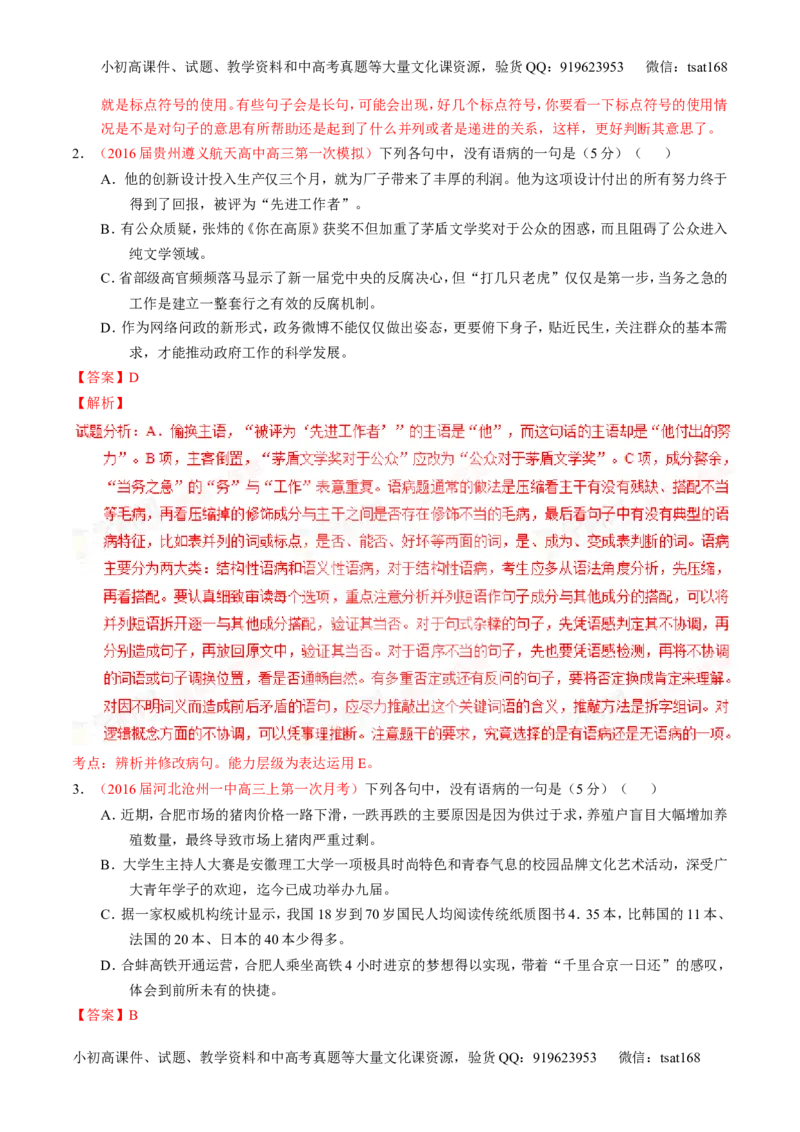 学科网二轮讲练测专题4：辨析或修改语病（测案）（教师版）_高语_1高中语文_2016年高考语文二轮复习讲练测全套打包（全套打包162份）