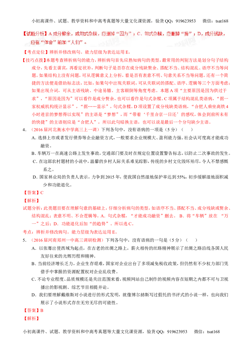 学科网二轮讲练测专题4：辨析或修改语病（测案）（教师版）_高语_1高中语文_2016年高考语文二轮复习讲练测全套打包（全套打包162份）