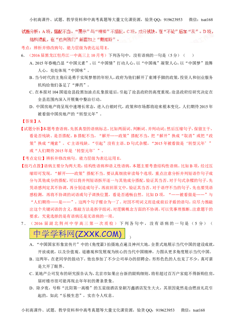 学科网二轮讲练测专题4：辨析或修改语病（测案）（教师版）_高语_1高中语文_2016年高考语文二轮复习讲练测全套打包（全套打包162份）