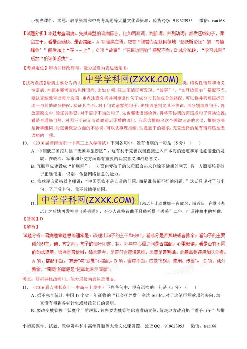 学科网二轮讲练测专题4：辨析或修改语病（测案）（教师版）_高语_1高中语文_2016年高考语文二轮复习讲练测全套打包（全套打包162份）