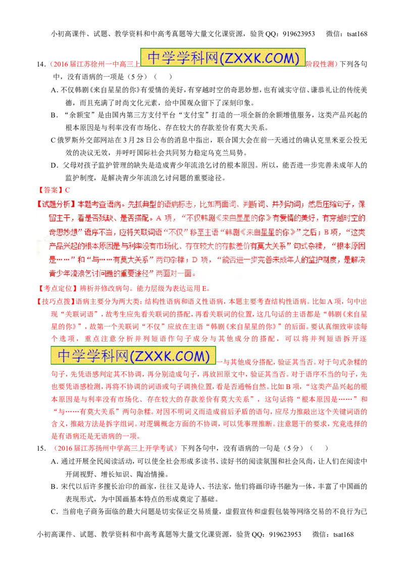 学科网二轮讲练测专题4：辨析或修改语病（测案）（教师版）_高语_1高中语文_2016年高考语文二轮复习讲练测全套打包（全套打包162份）
