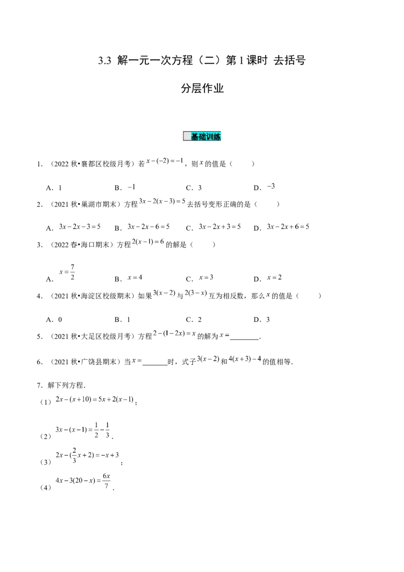 3.3解一元一次方程（二）第1课时去括号（分层作业）原卷版_初中数学人教版_7上-初中数学人教版_7上-初中数学人教版（旧版）赠送_06习题试卷_1同步练习_2同步练习（第2套）