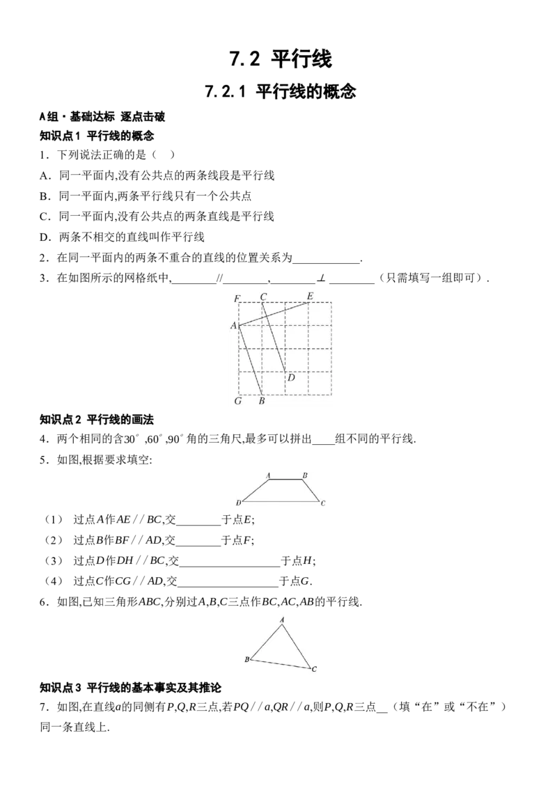 [22004346]7.2.1平行线的概念分层课时作业（含答案）2024-2025学年数学人教版七年级下册_初中数学人教版_7下-初中数学人教版_7下-初中数学人教版（2025春季新版）持续更新_05习题试卷_第1套