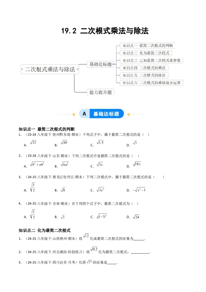 19.2二次根式乘法与除法（分层作业）（原卷版）_初中数学人教版_八年级数学下册_保存转存之后查看(1)_2026春季新版-持续更新中_第一套_02.分层作业