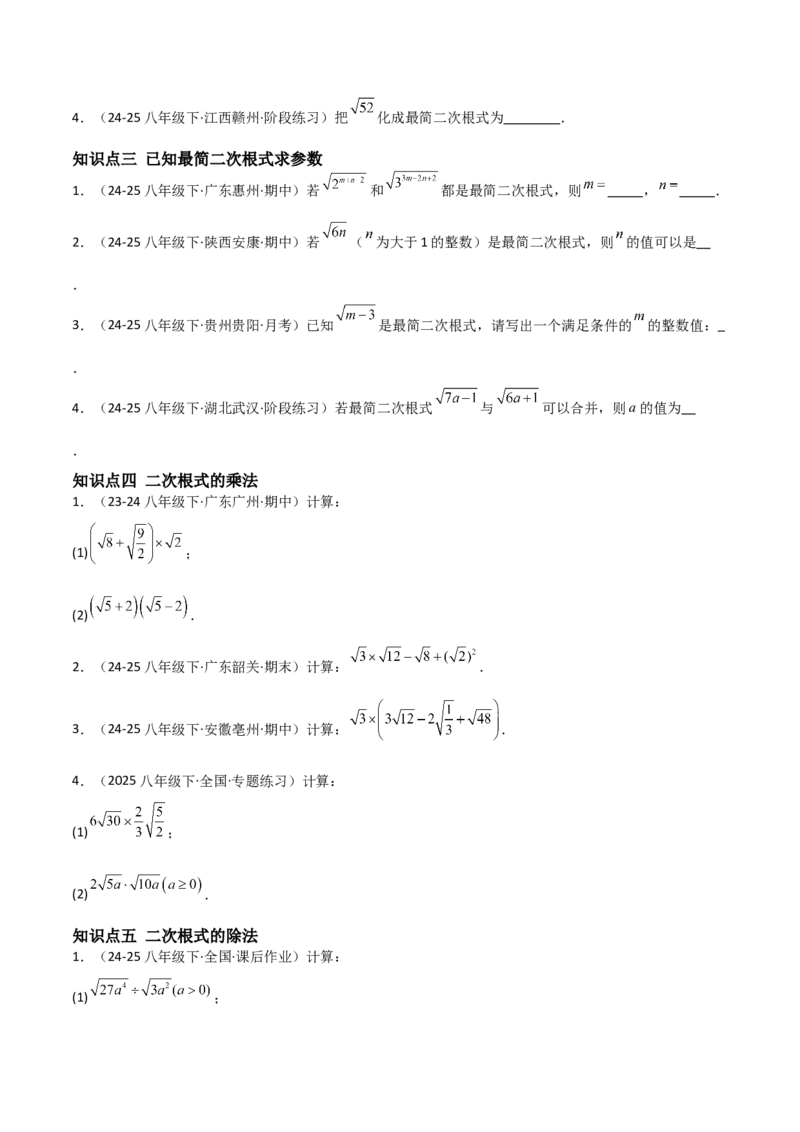19.2二次根式乘法与除法（分层作业）（原卷版）_初中数学人教版_八年级数学下册_保存转存之后查看(1)_2026春季新版-持续更新中_第一套_02.分层作业