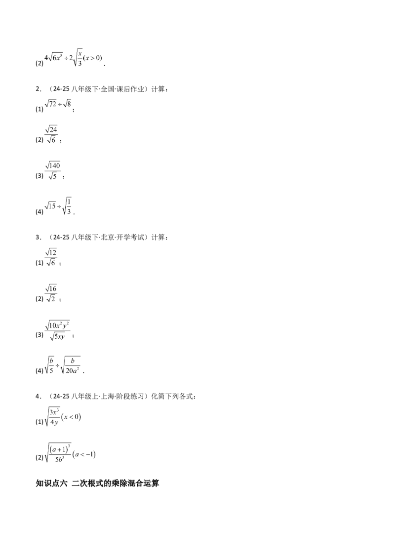 19.2二次根式乘法与除法（分层作业）（原卷版）_初中数学人教版_八年级数学下册_保存转存之后查看(1)_2026春季新版-持续更新中_第一套_02.分层作业