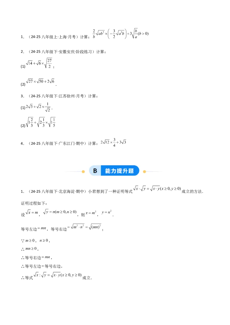 19.2二次根式乘法与除法（分层作业）（原卷版）_初中数学人教版_八年级数学下册_保存转存之后查看(1)_2026春季新版-持续更新中_第一套_02.分层作业