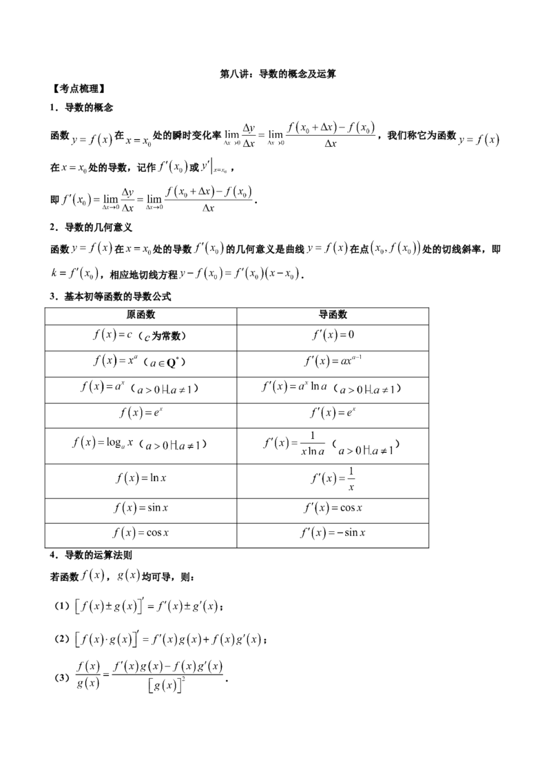 第八讲导数的概念及其运算解析版_2.2025数学总复习_2023年新高考资料_二轮复习_2023年高考数学考点二轮复习讲义（新高考专用）