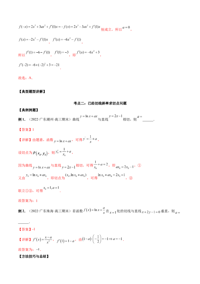 第八讲导数的概念及其运算解析版_2.2025数学总复习_2023年新高考资料_二轮复习_2023年高考数学考点二轮复习讲义（新高考专用）