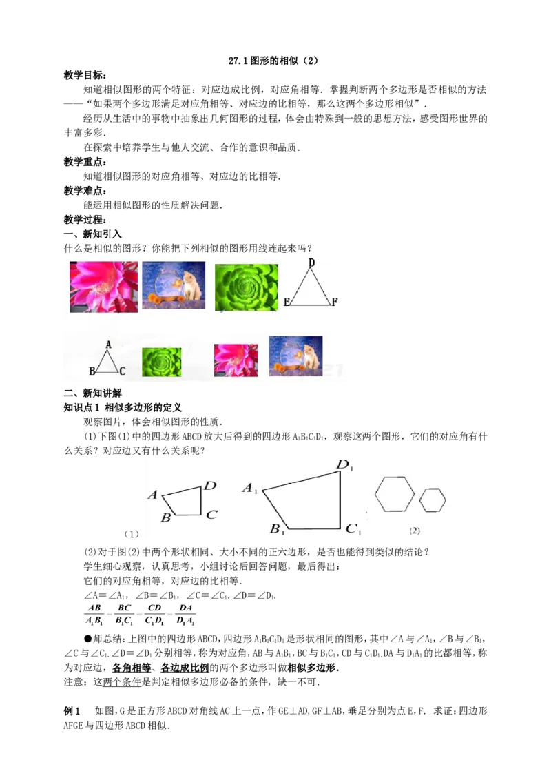 27.1图形的相似(2)导学案（教师版）_初中数学人教版_9下-初中数学人教版_05学案_导学案（第1套）_27.1图形的相似（2）导学案（教师版+学生版）