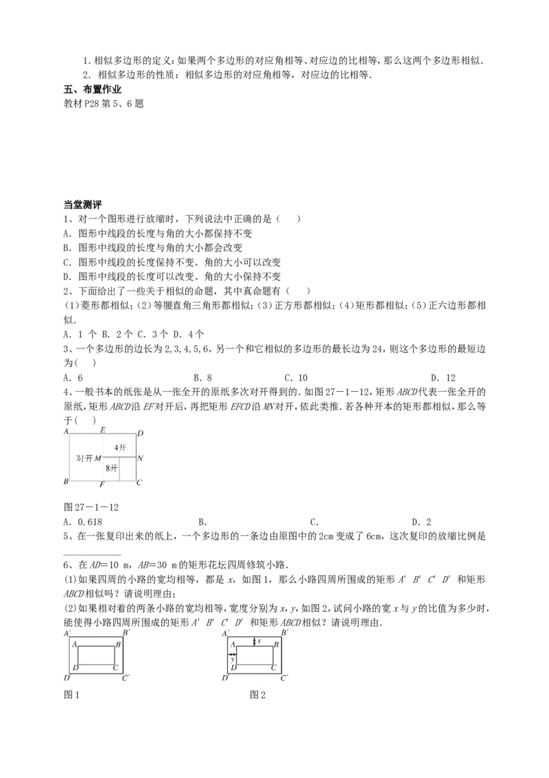 27.1图形的相似(2)导学案（教师版）_初中数学人教版_9下-初中数学人教版_05学案_导学案（第1套）_27.1图形的相似（2）导学案（教师版+学生版）