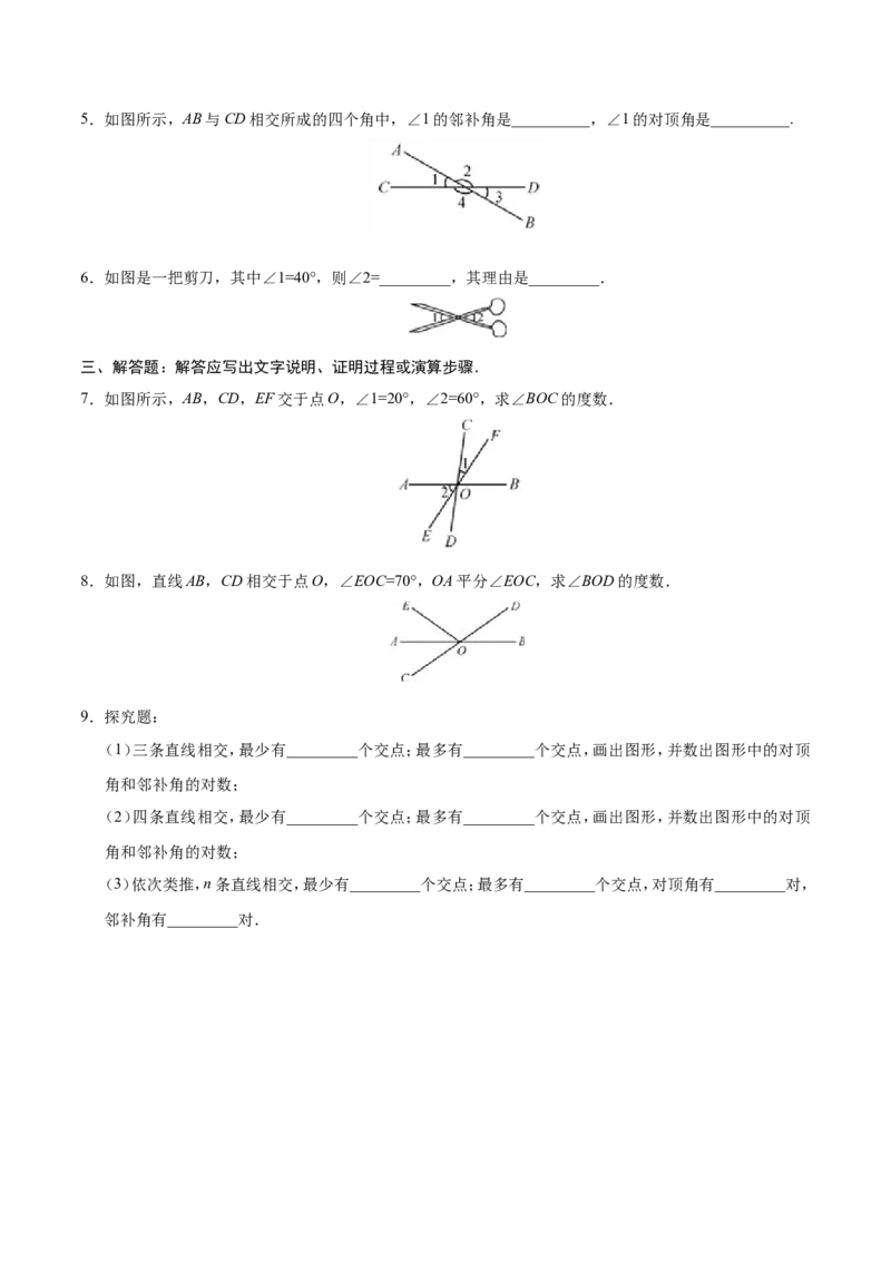 5.1.1相交线-七年级数学人教版（下册）（原卷版）_初中数学人教版_7下-初中数学人教版_7下-初中数学人教版（旧版）赠送_06习题试卷_1同步练习_同步练习（第1套）