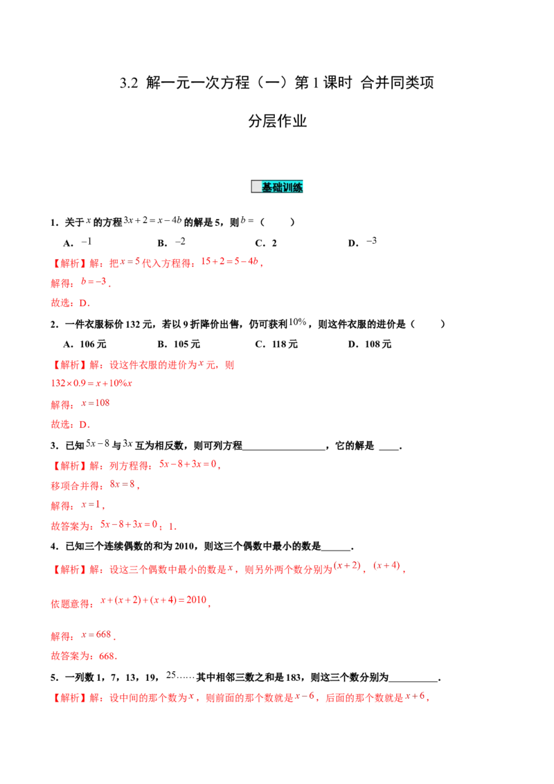 3.2解一元一次方程（一）第1课时合并同类项（分层作业）解析版_初中数学人教版_7上-初中数学人教版_7上-初中数学人教版（旧版）赠送_06习题试卷_1同步练习_2同步练习（第2套）