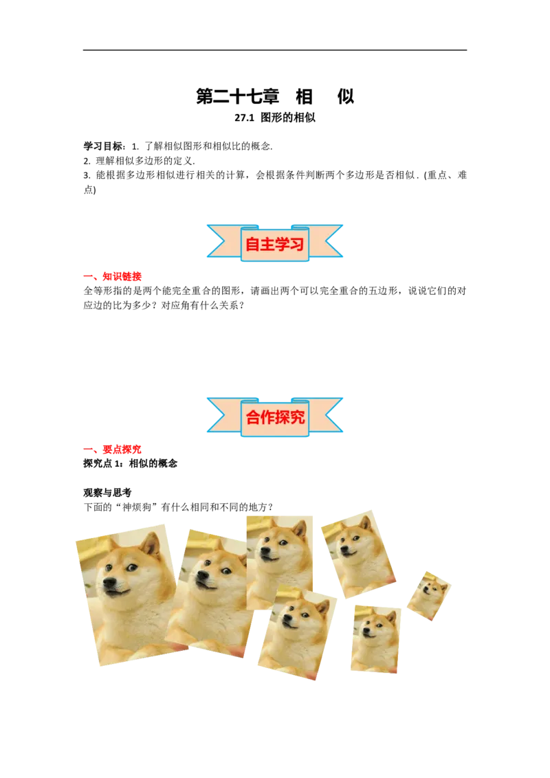 27.1图形的相似_初中数学人教版_9下-初中数学人教版_05学案_导学案（第2套）