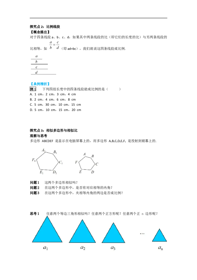 27.1图形的相似_初中数学人教版_9下-初中数学人教版_05学案_导学案（第2套）