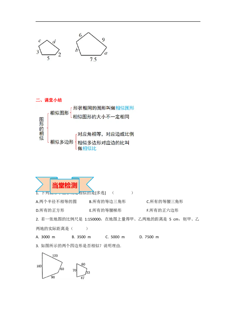 27.1图形的相似_初中数学人教版_9下-初中数学人教版_05学案_导学案（第2套）