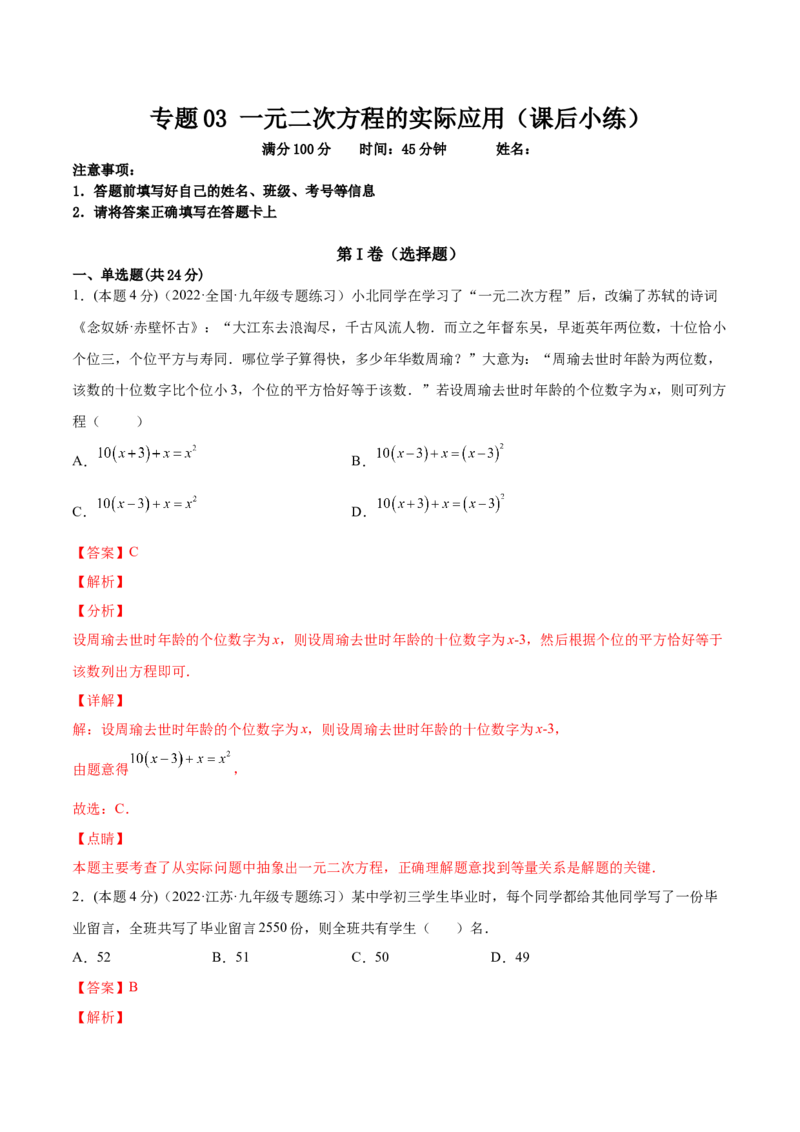 专题03一元二次方程的实际问题（课后小练）-一题三变系列2023考点题型精讲(解析版)_初中数学人教版_9上-初中数学人教版_07专项讲练