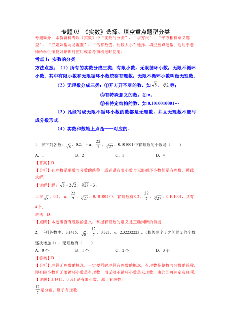 专题03《实数》选择、填空重点题型分类（解析版）_初中数学人教版_7下-初中数学人教版_7下-初中数学人教版（旧版）赠送_06习题试卷_5专项练习